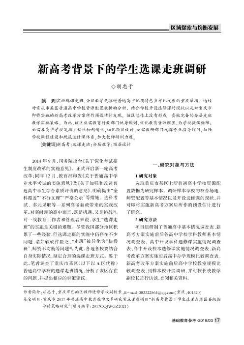 新高考背景下的学生选课走班调研