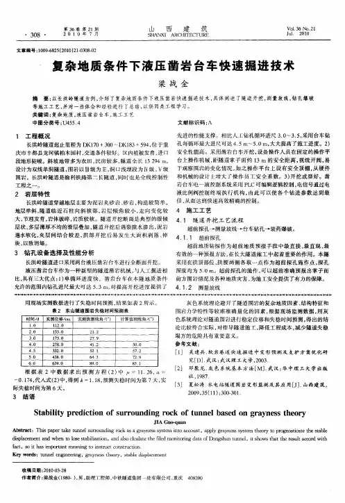 复杂地质条件下液压凿岩台车快速掘进技术