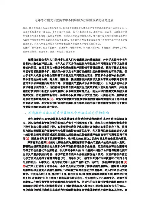 老年患者髋关节置换术中不同麻醉方法麻醉效果的研究进展