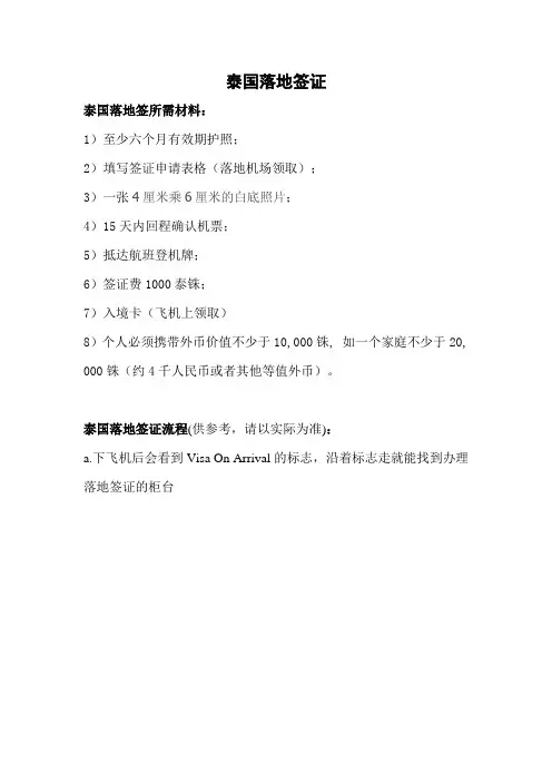泰国落地签证材料以及流程 供参考