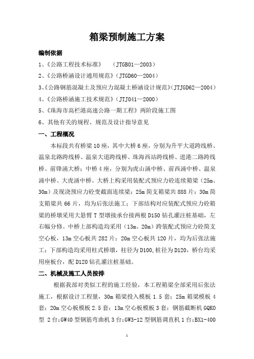 25米,30米箱梁施工方案