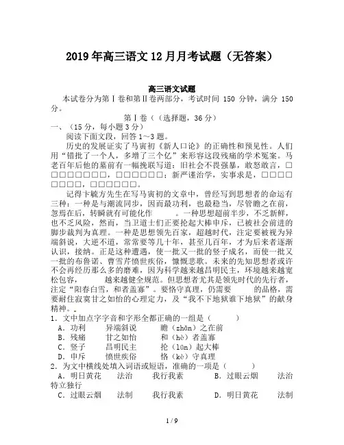 2019年高三语文12月月考试题(无答案)