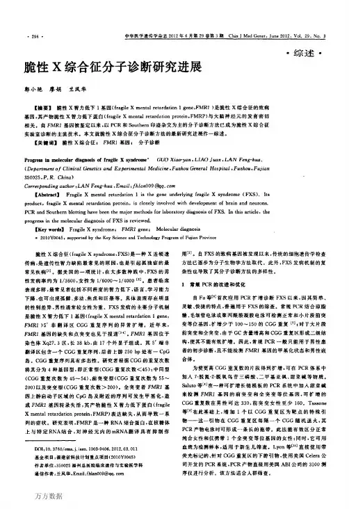 脆性X综合征分子诊断研究进展