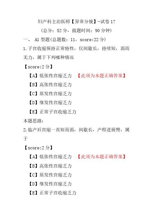 妇产科主治医师(异常分娩)-试卷17