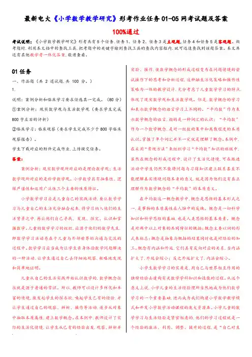 最新电大《小学数学教学研究》形考作业任务01_05网考试题和答案解析