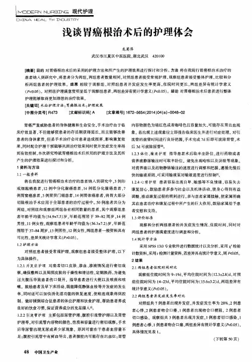浅谈胃癌根治术后的护理体会