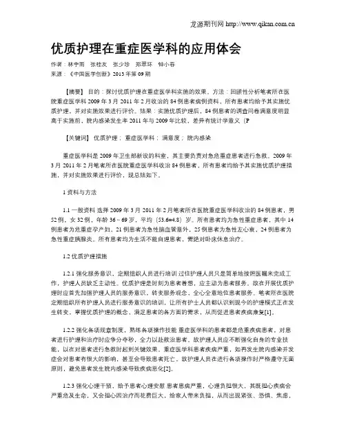 优质护理在重症医学科的应用体会
