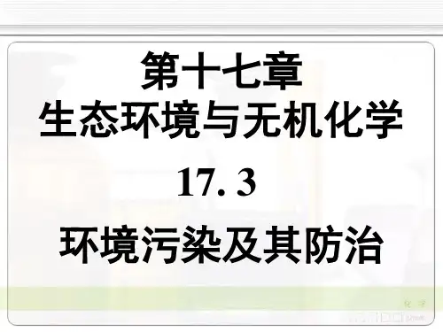 天大第4版无机化学-教学课件-17-3环境污染及其防治