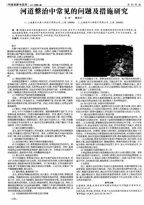河道整治中常见的问题及措施研究