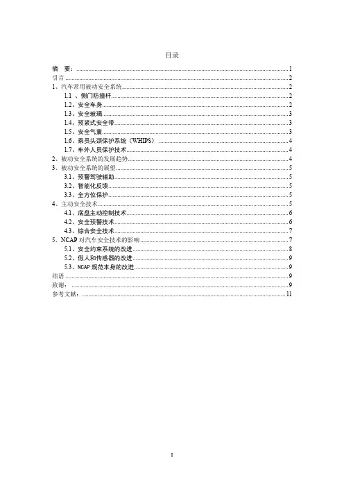 汽车安全论文
