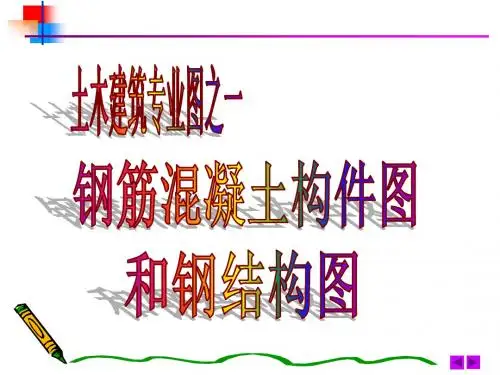 钢筋溷凝土构件图和钢结构图