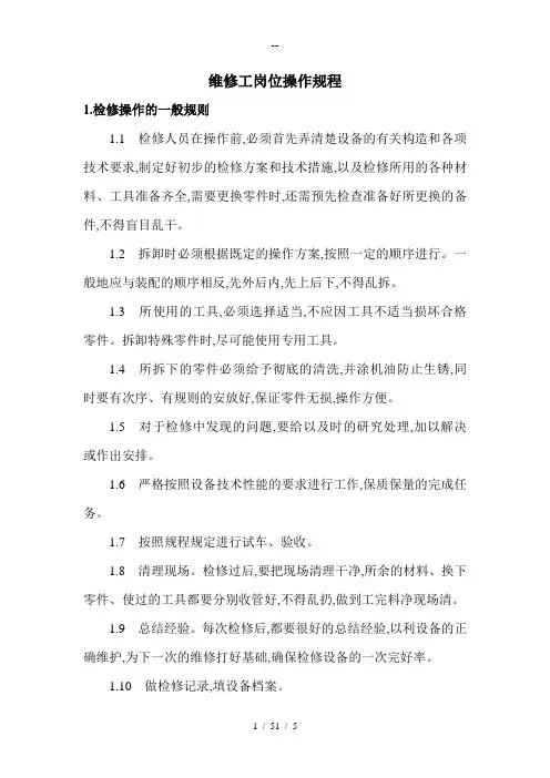 炼焦车间维修工岗位操作规程