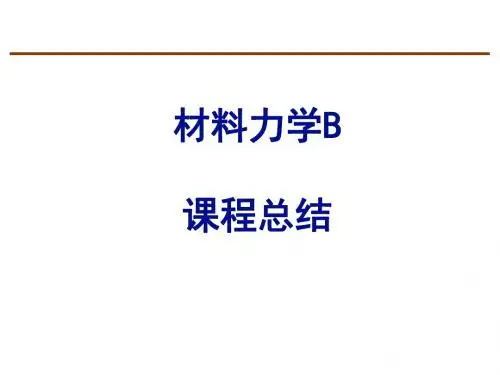 材料力学总复习