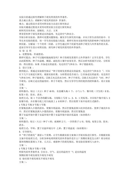 探究种子萌发的外界条件