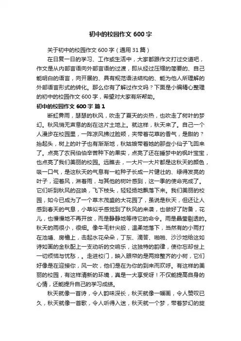 关于初中的校园作文600字（通用31篇）