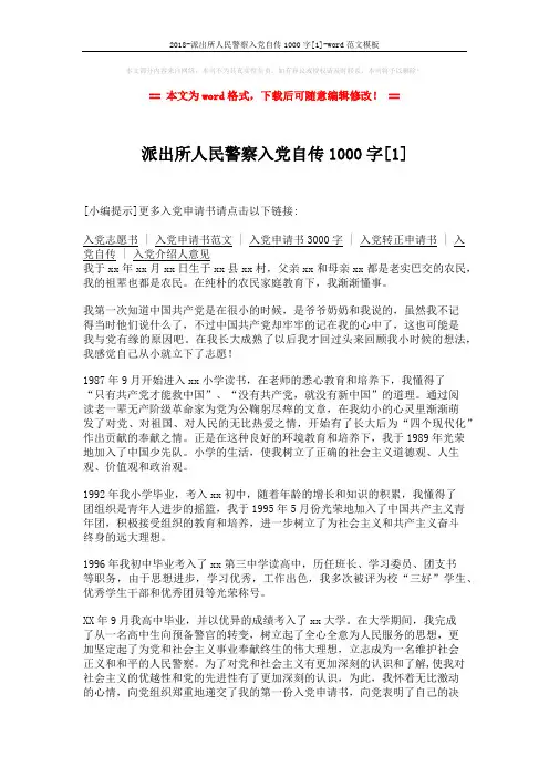 2018-派出所人民警察入党自传1000字[1]-word范文模板 (3页)