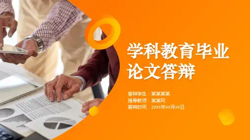 教育类论文答辩PPT