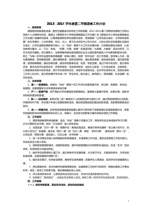 2013-2014-2学校德育工作计划(小)