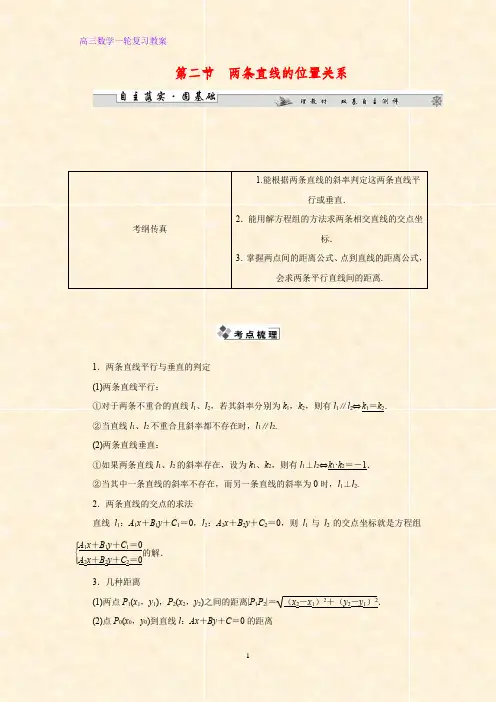 高三数学一轮复习精品教案2：两直线的位置关系教学设计
