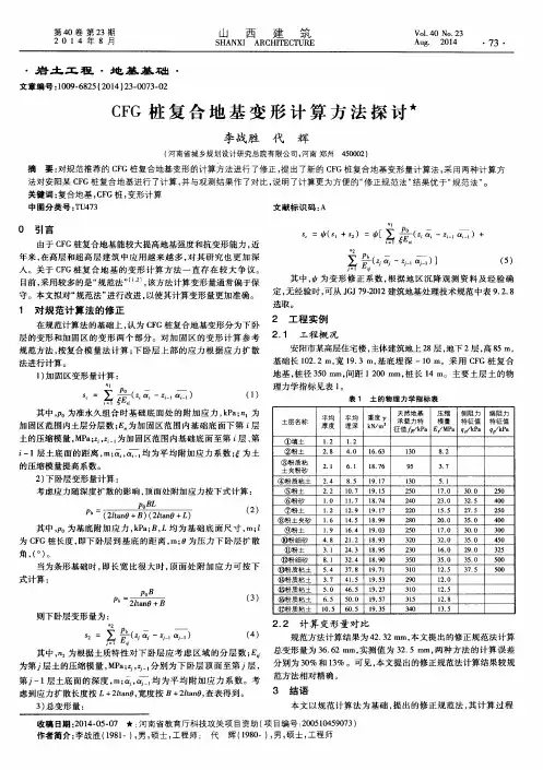 CFG 桩复合地基变形计算方法探讨