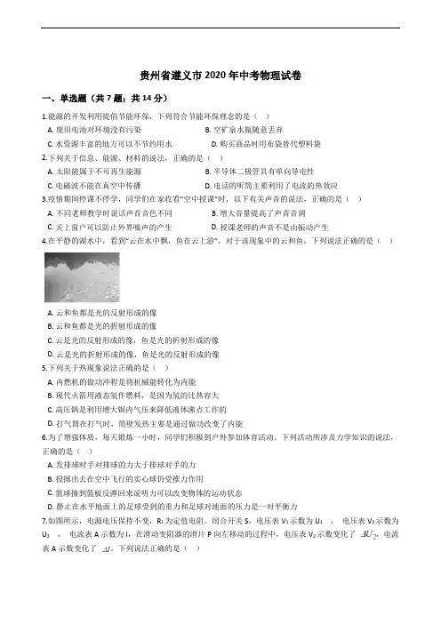 贵州省遵义市2020年中考物理试卷