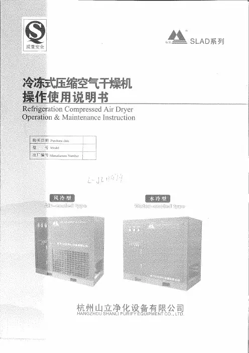冷冻式压缩空气干燥机操作说明书