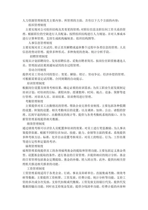 人力资源管理制度其主要内容