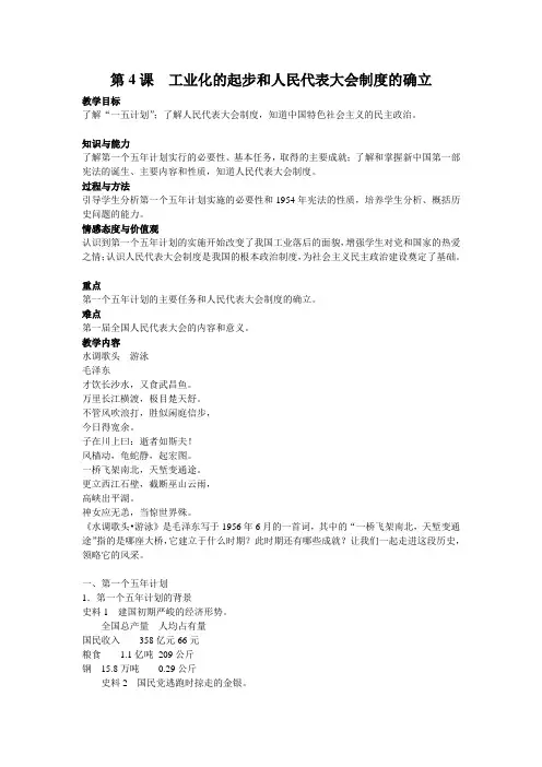 新人教版八年级历史第4课 工业化的起步和人民代表大会制度的确立教案