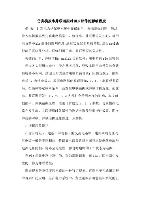 仿真模拟串并联谐振对RLC部件的影响程度