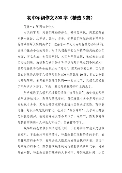 初中军训作文800字(精选3篇)_作文