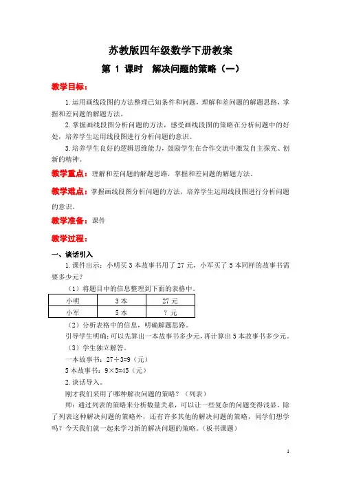 苏教版四年级数学下册教案： 解决问题的策略(一)