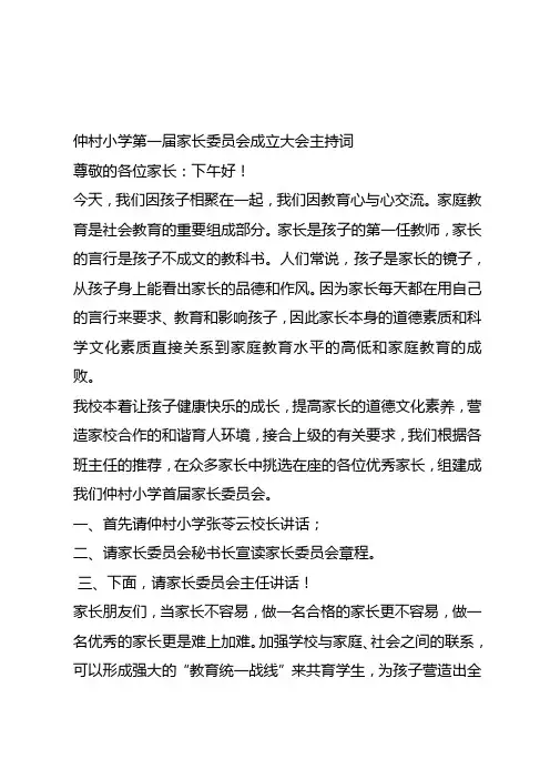 仲村小学第一届家长委员会成立大会主持词