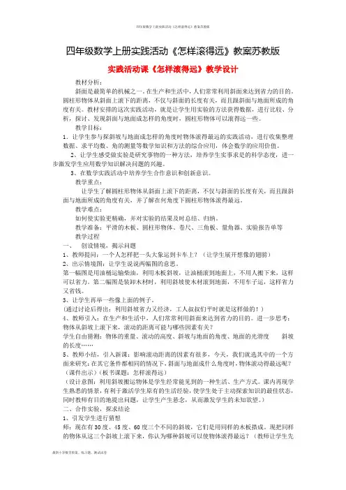 四年级数学上册实践活动《怎样滚得远》教案苏教版