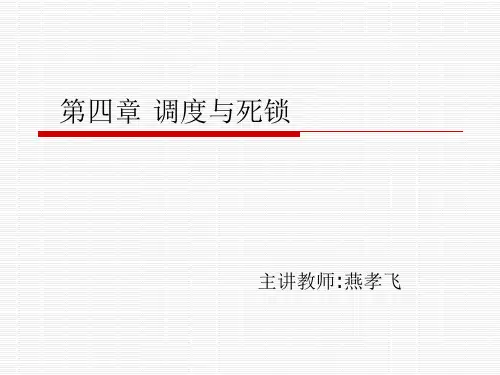 第四章调度与死锁