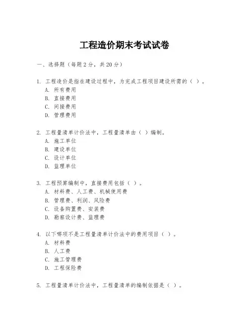 工程造价期末考试试卷