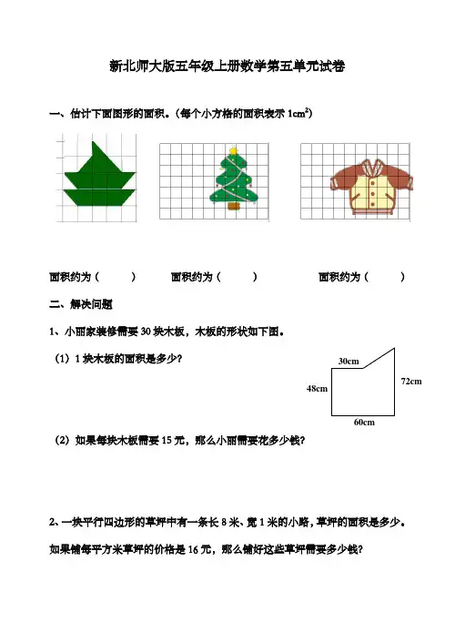 新北师大版小学小学五年级上册数学第五单元检测题(图形的面积二)