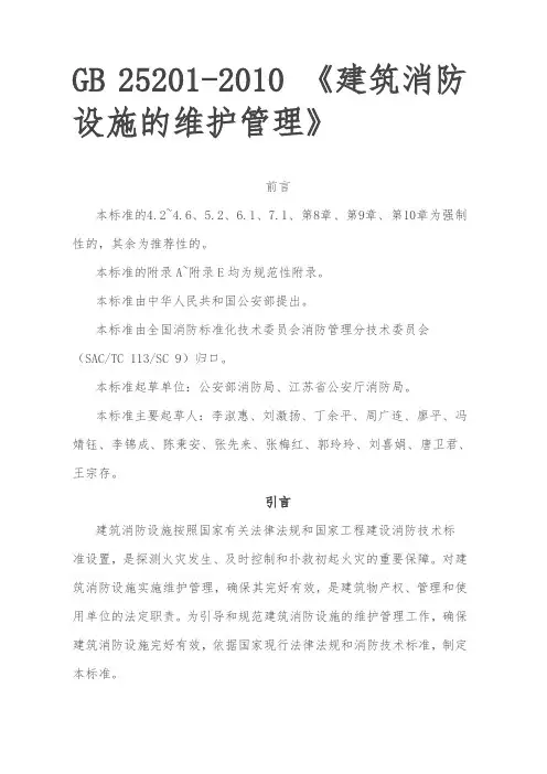 GB25201-2010《建筑消防设施的维护管理》