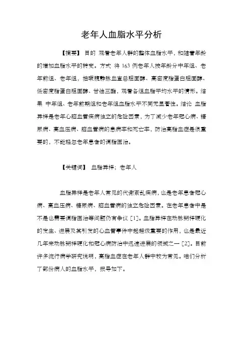 老年人血脂水平分析