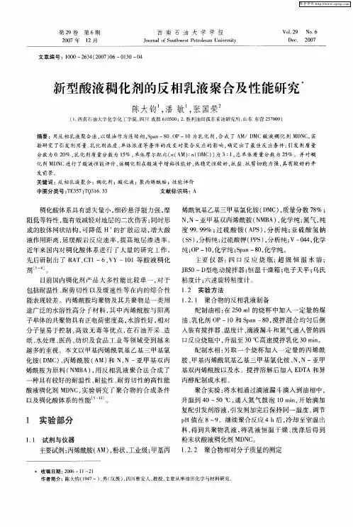 新型酸液稠化剂的反相乳液聚合及性能研究