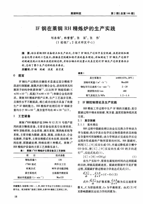 IF钢在莱钢RH精炼炉的生产实践