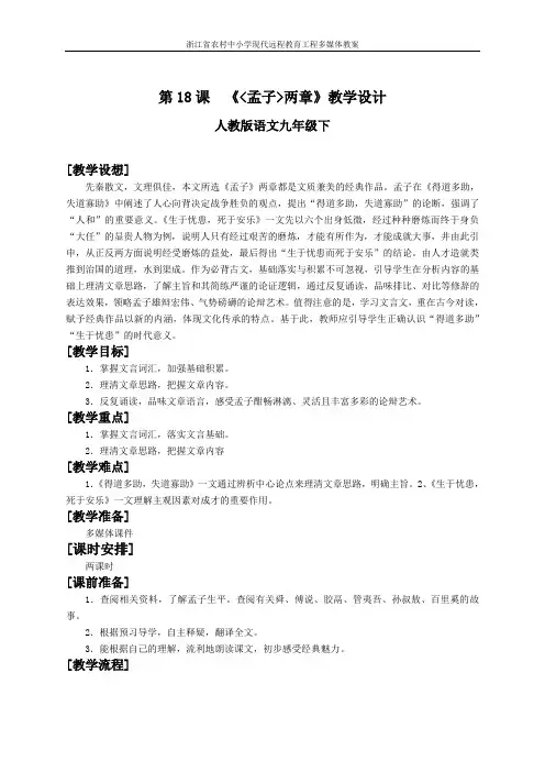 教版语文九年级下册第十八课《孟子》