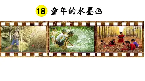三年级下册语文课件-18童年的水墨画人教(部编版)(共29张PPT) (2)