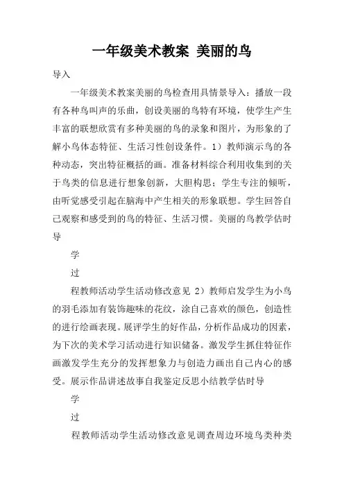 一年级美术教案 美丽的鸟