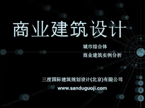 商业建筑设计理念及城市综合体案例