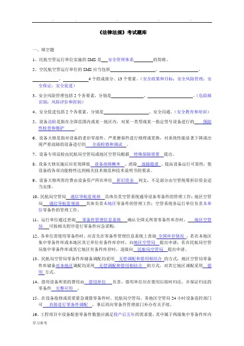 民用航空类法律法规试题库(含答案)