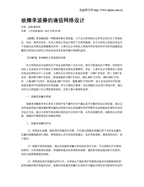 故障录波器的通信网络设计