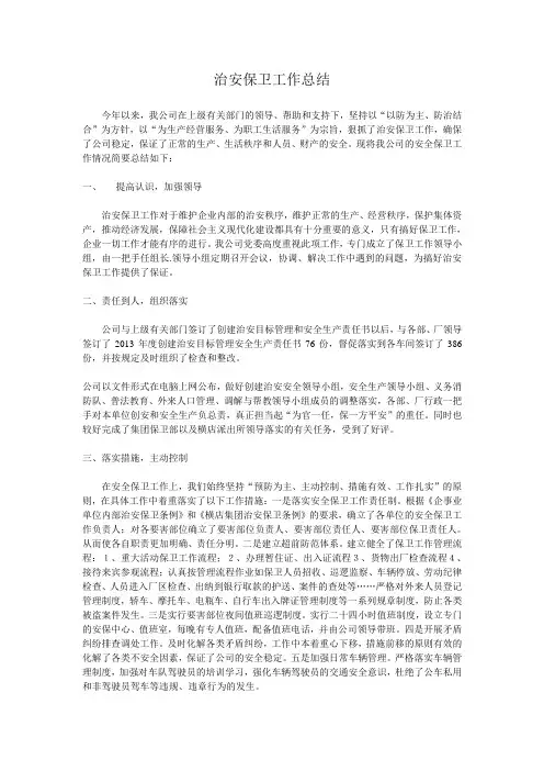 治安保卫工作总结 3