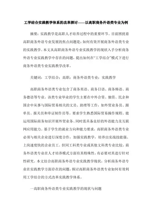 工学结合实践教学体系的改革探讨——以高职商务外语类专业为例