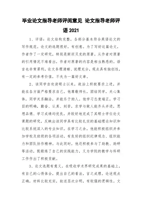 毕业论文指导老师评阅意见 论文指导老师评语2021