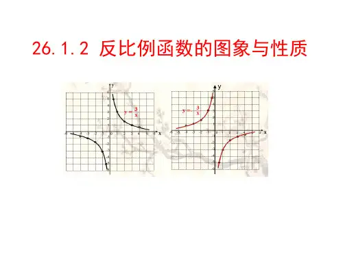 人教版数学九年级下册26.1.2:反比例函数的图像和性质